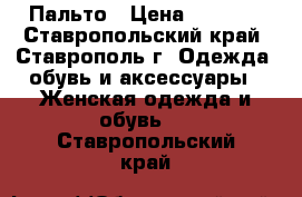 Пальто › Цена ­ 4 500 - Ставропольский край, Ставрополь г. Одежда, обувь и аксессуары » Женская одежда и обувь   . Ставропольский край